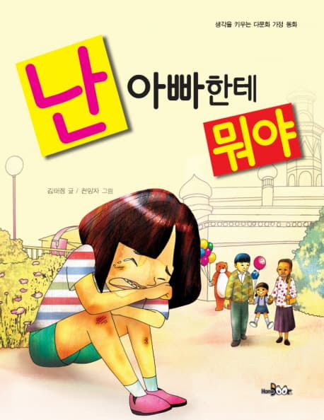 난 아빠한테 뭐야:생각을 키우는 다문화 가정 창작동화 표지