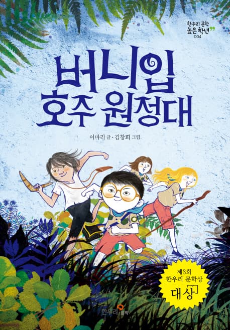 버니입 호주 원정대 표지