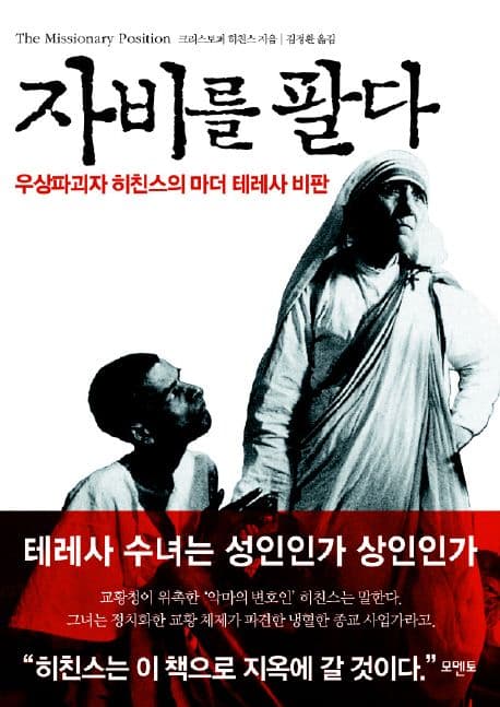 자비를 팔다  : 우상파괴자 히친스의 마더 테레사 비판 표지