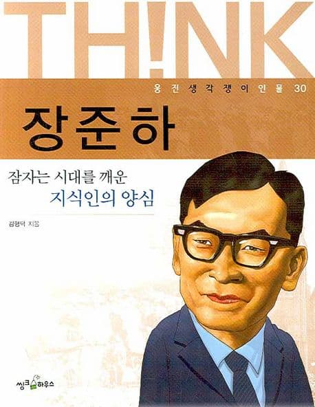 장준하  : 잠자는 시대를 깨운 지식인의 양심 표지