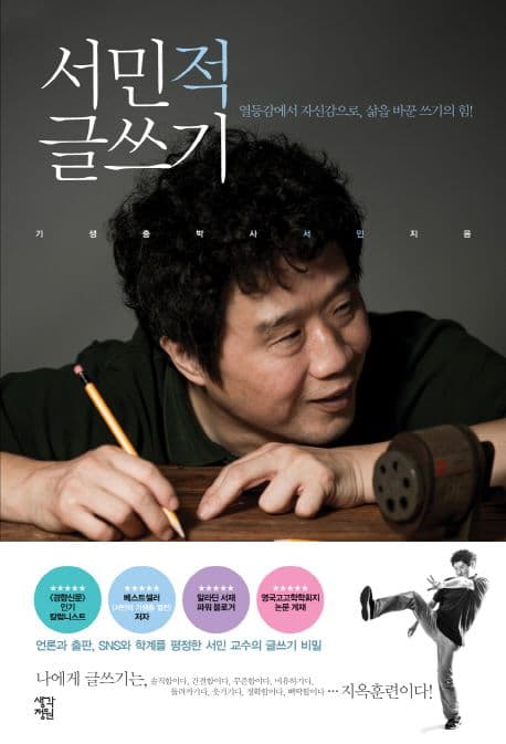 서민적 글쓰기 : 열등감에서 자신감으로, 삶을 바꾼 쓰기의 힘! 표지