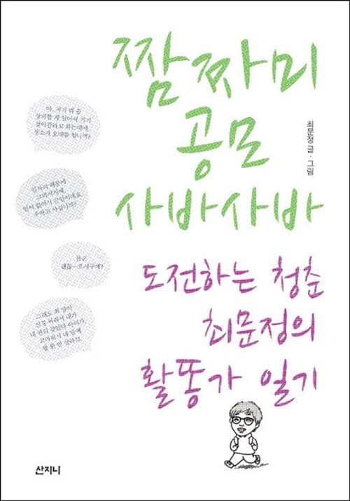 짬짜미 공모 사바사바 표지