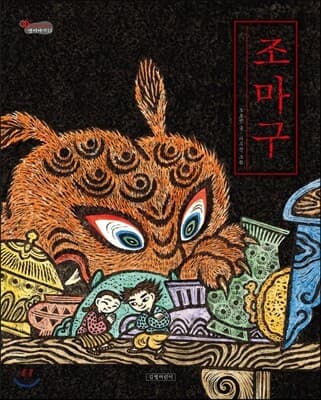 조마구 표지