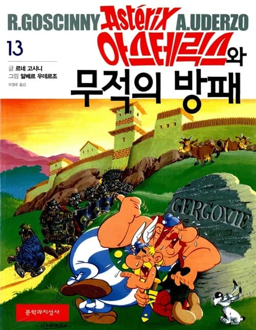 아스테릭스와무적의방패 표지