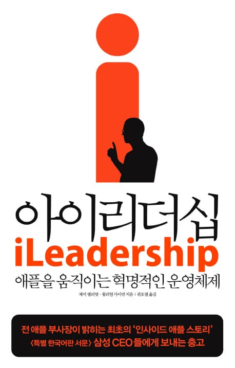아이리더십  : 애플을 움직이는 혁명적인 운영체제 표지