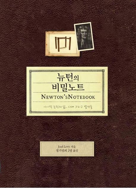 뉴턴의 비밀노트 표지