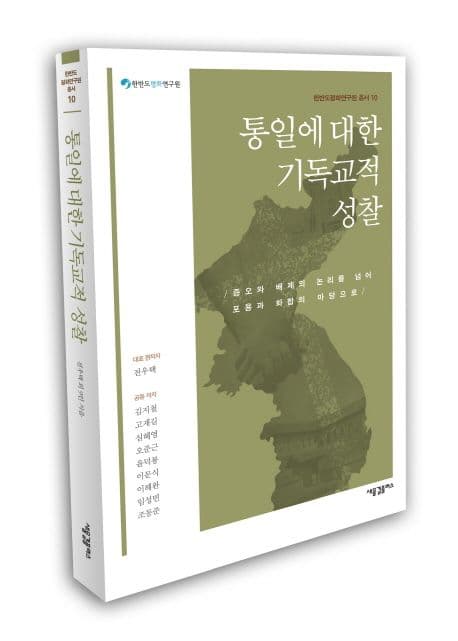 통일에 대한 기독교적 성찰  : 증오와 배제의 논리를 넘어 포용과 화합의 마당으로 표지