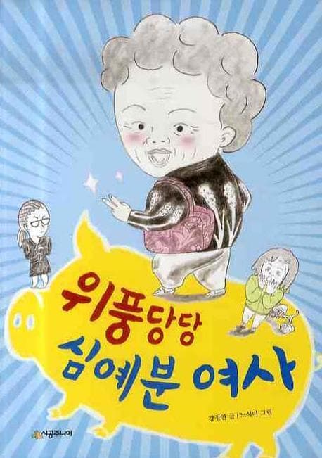 위풍당당 심예분 여사 표지