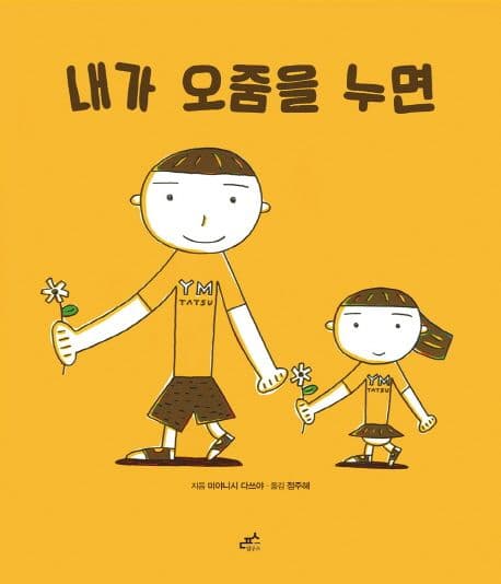 내가 오줌을 누면 표지