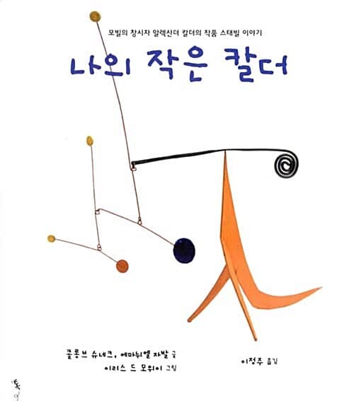 나의 작은 칼더 표지
