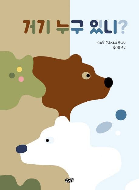 거기 누구 있니? 표지