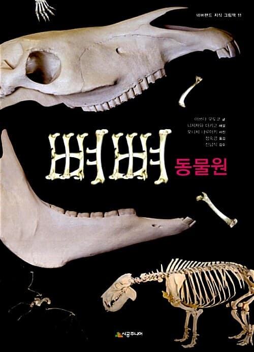 뼈뼈 동물원 표지