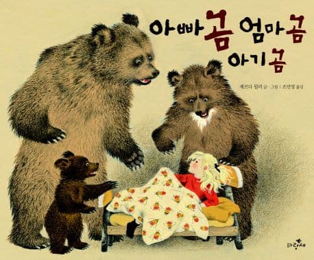 아빠 곰 엄마 곰 아기 곰 표지