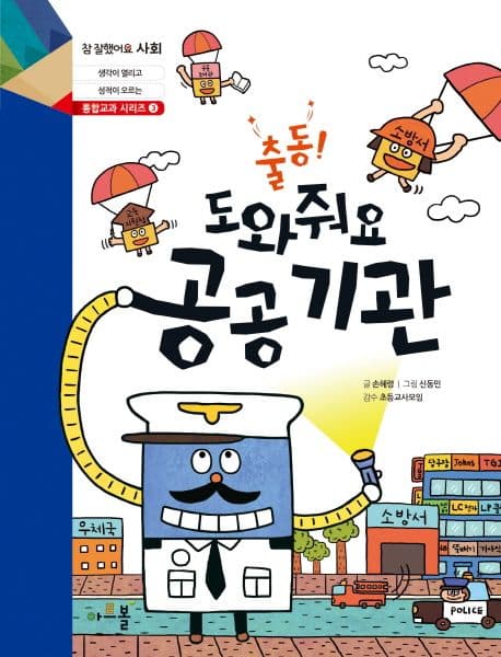 (출동!) 도와줘요 공공 기관 표지
