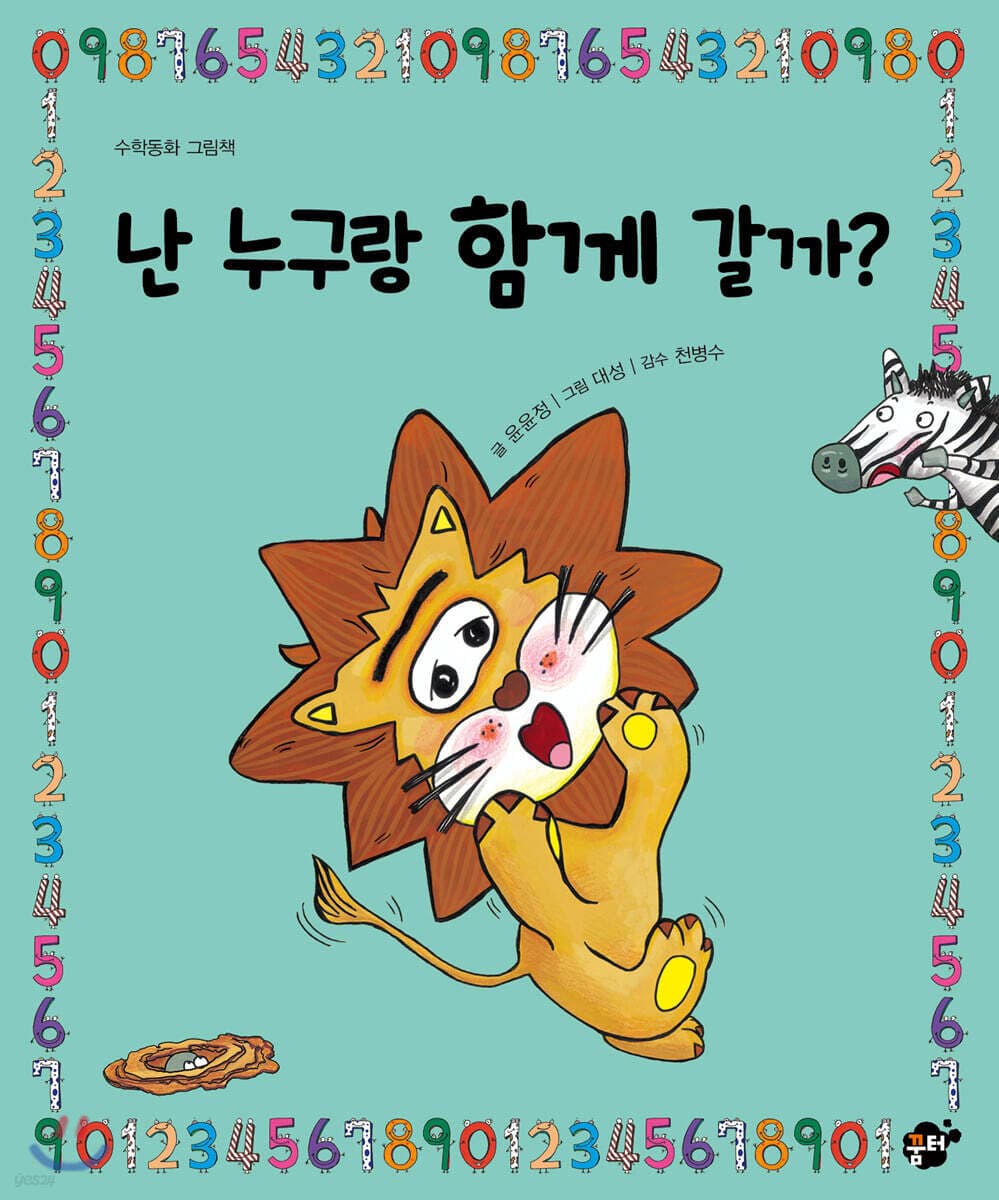 난 누구랑 함께 갈까?  : 수학 동화 그림책 표지