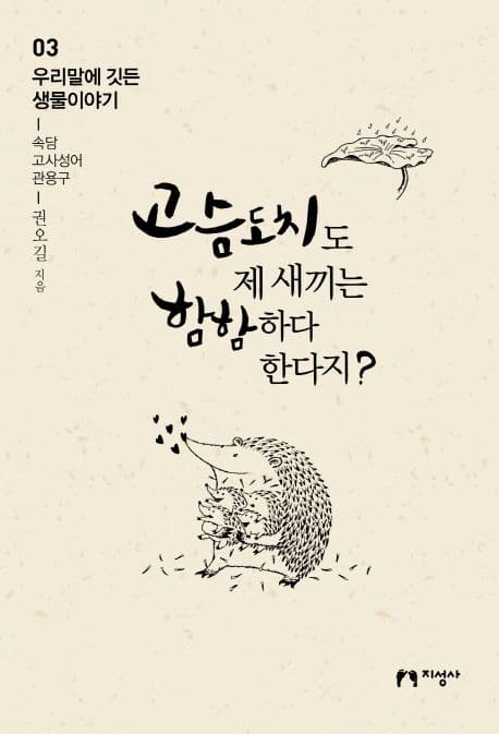 고슴도치도 제 새끼는 함함하다 한다지? 표지