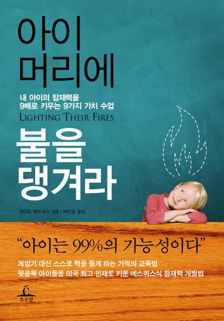 아이머리에 불을 댕겨라 : 내 아이의 잠재력을 9배로 키우는 9가지 가치수업 표지