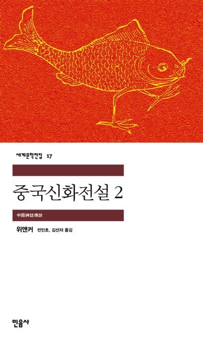 중국신화전설2 표지