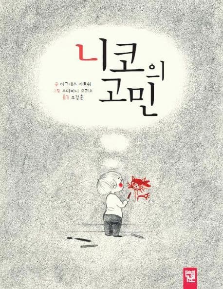 니코의 고민 표지