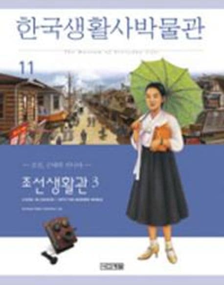 한국생활사박물관 11 표지