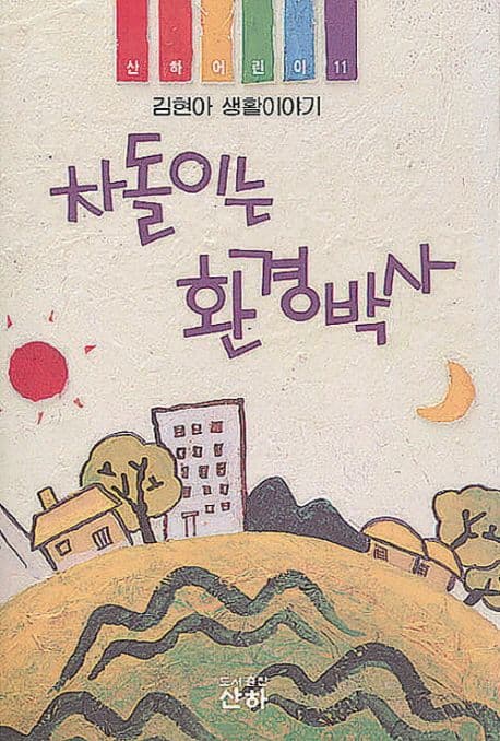 차돌이는 환경박사 표지