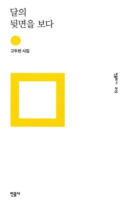 달의 뒷면을 보다 : 고두현 시집 표지