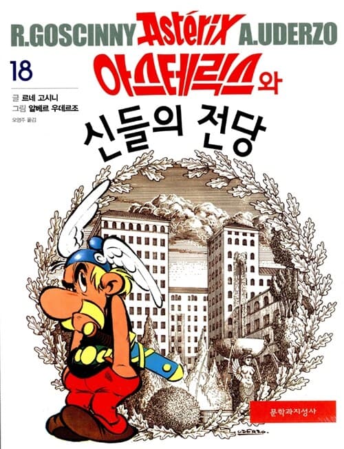아스테릭스와 신들의 전당 표지