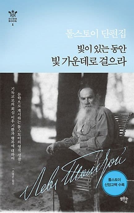 빛이 있는 동안 빛가운데로 걸으라  : 톨스토이 단편집 표지