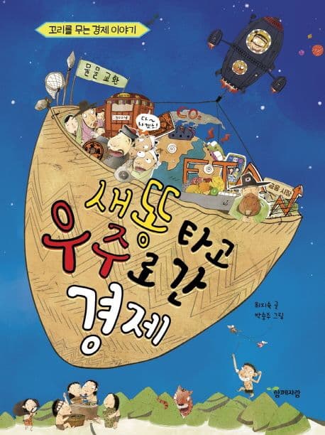 새똥 타고 우주로 간 경제 표지