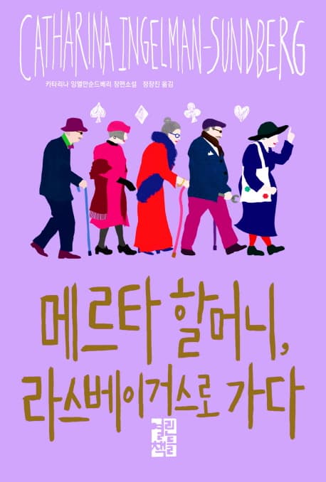메르타 할머니, 라스베이거스로 가다 표지