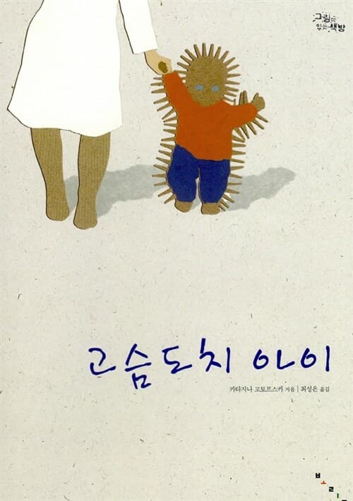 고슴도치 아이 표지