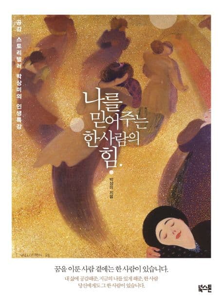 나를 믿어주는 한사람의 힘 표지