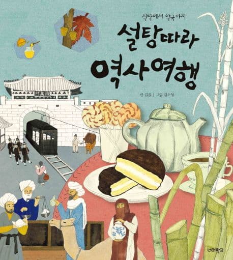 (식탁에서 약국까지) 설탕따라 역사여행 표지