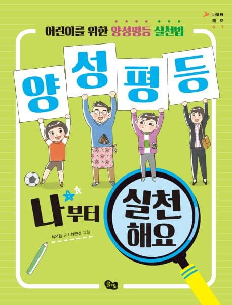 양성평등 나부터 실천해요 : 어린이를 위한 양성평등 실천법 표지