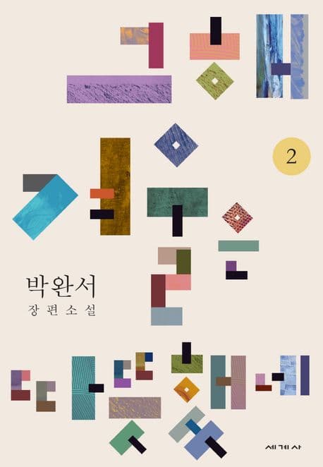 그해 겨울은 따뜻했네  : 박완서 장편소설. 1-2 표지