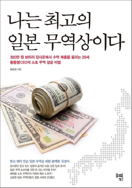 나는 최고의 일본 무역상이다 표지