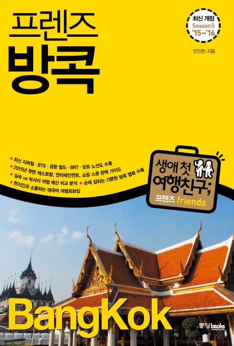 (프렌즈) 방콕 = Bangkok : Season5 '15~'16 표지