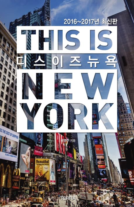 디스 이즈 뉴욕 = This is New York 표지