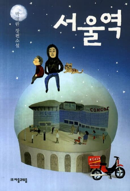 서울역  : 박영란 장편소설 표지