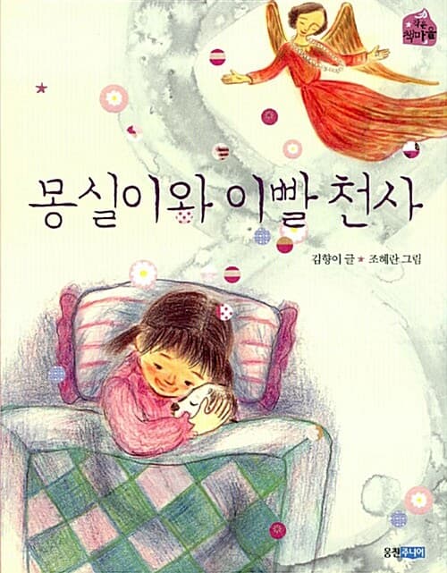 몽실이와 이빨천사 표지