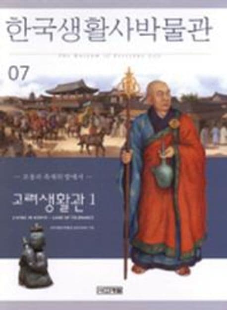 한국생활사박물관 7 표지