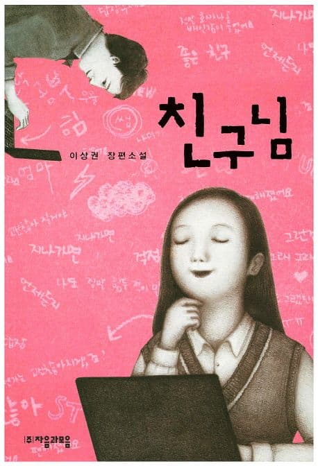 친구님 : 이상권 장편소설 표지