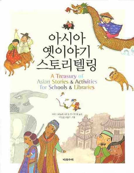 아시아 옛이야기 스토리텔링 표지