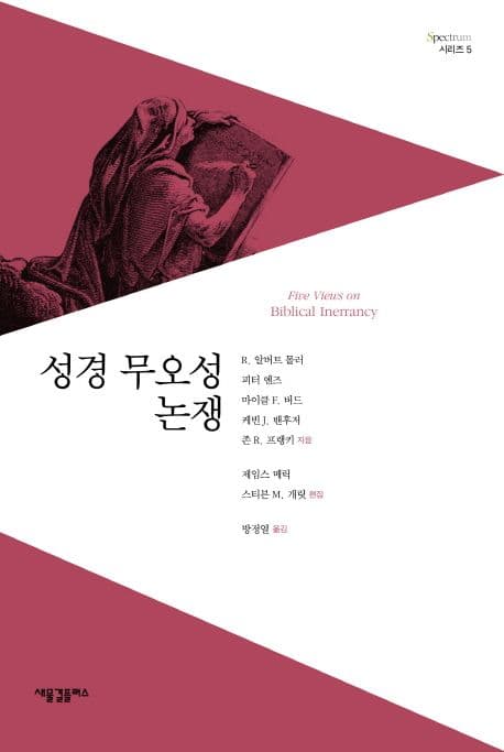 성경 무오성 논쟁 표지