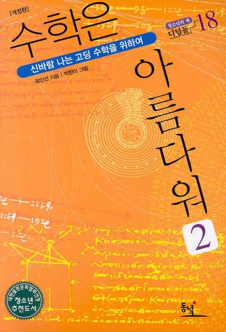 수학은 아름다워 2 :신바람 나는 고딩 수학을 위하여 표지