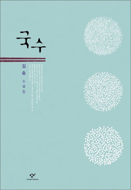 국수 : 김숨 소설집 표지