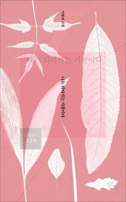 나는 되어가는 기분이다 : 이영재 시집 표지