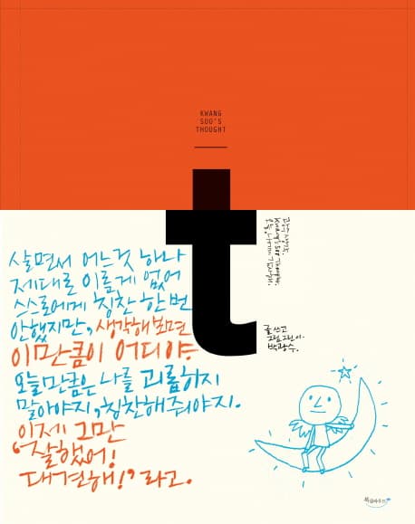 t 광수생각 표지
