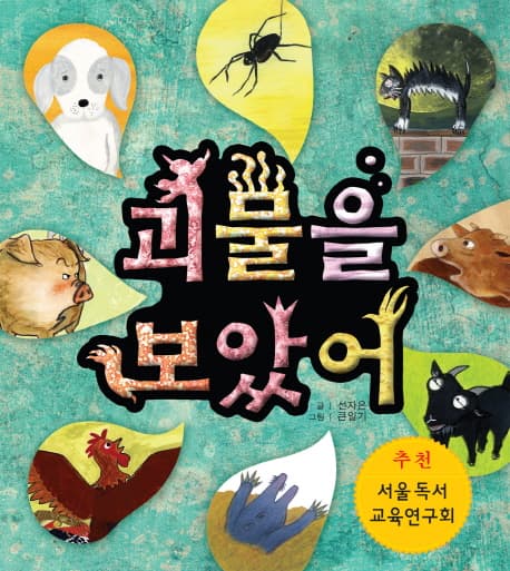 괴물을 보았어 표지