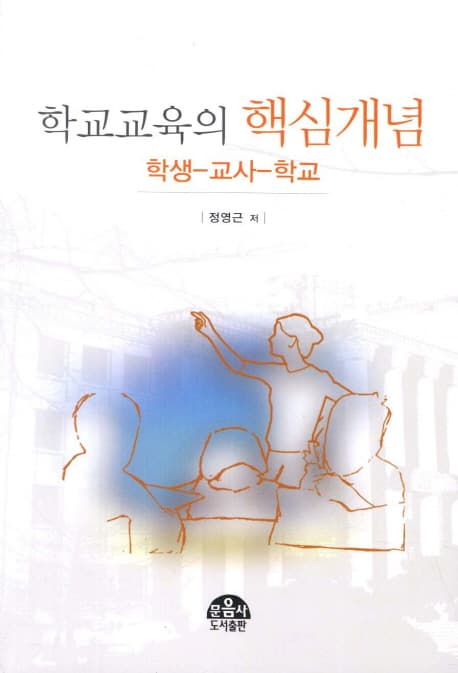 학교교육의 핵심개념 표지